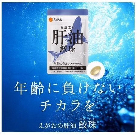 えがおの肝油 鮫珠