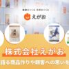 株式会社えがおとは？会長兼社長の北野忠男氏が語る商品作りや顧客、そして社員への思いを調査！