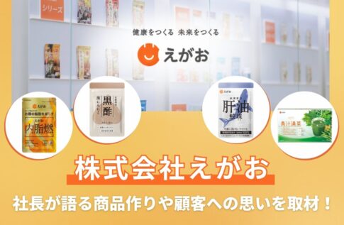 株式会社えがおとは？会長兼社長の北野忠男氏が語る商品作りや顧客、そして社員への思いを調査！