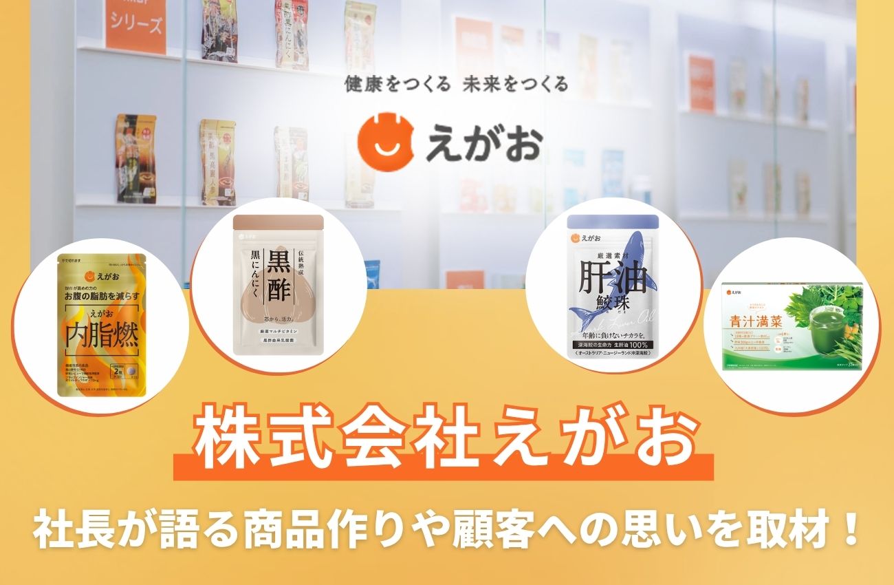 株式会社えがおとは?会長兼社長の北野忠男氏が語る商品作りや顧客、そして社員への思いを調査!