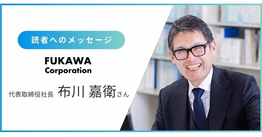 布川製作所社長からのメッセージ