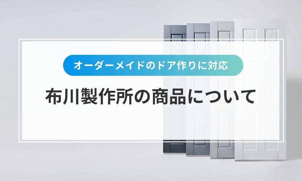 布川製作所の商品について