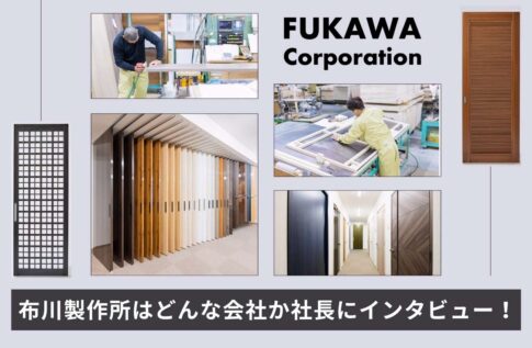 布川製作所ってどんな会社?社長へのインタビューで明かす創業秘話や理念