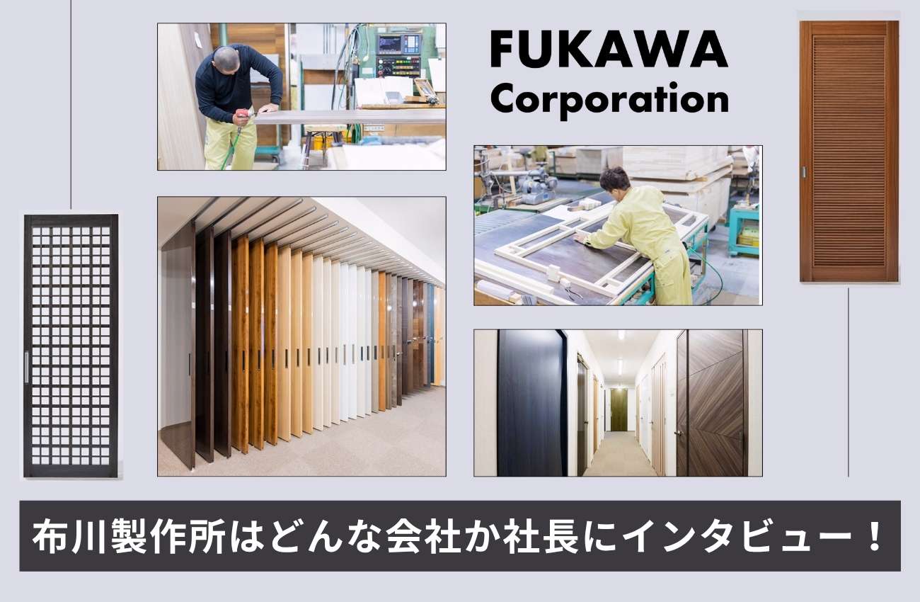 布川製作所ってどんな会社？社長へのインタビューで明かす創業秘話や理念