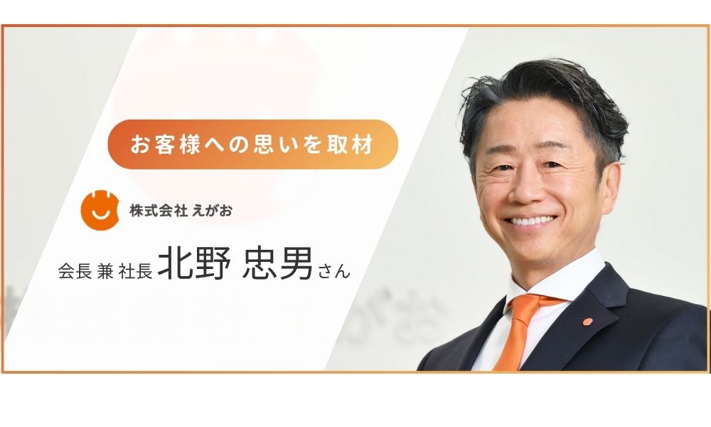株式会社えがお社長の北野忠男