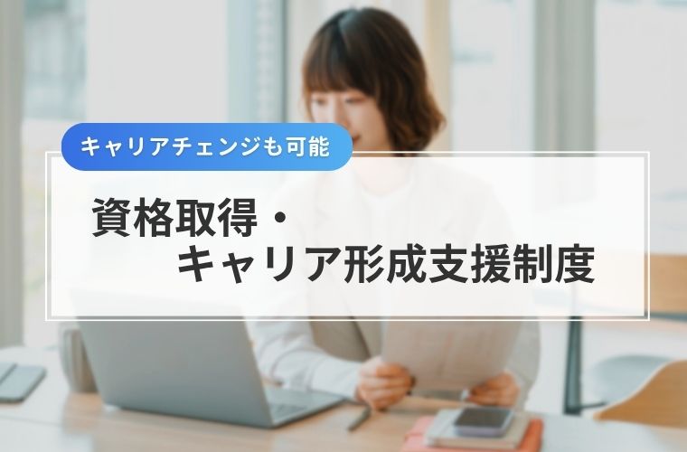 ウィルオブ・コンストラクションの資格取得やキャリア形成制度