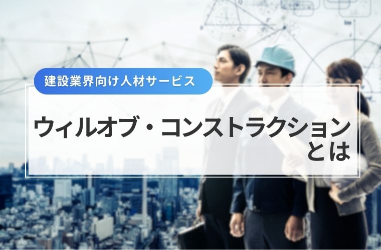 ウィルオブ・コンストラクションとは