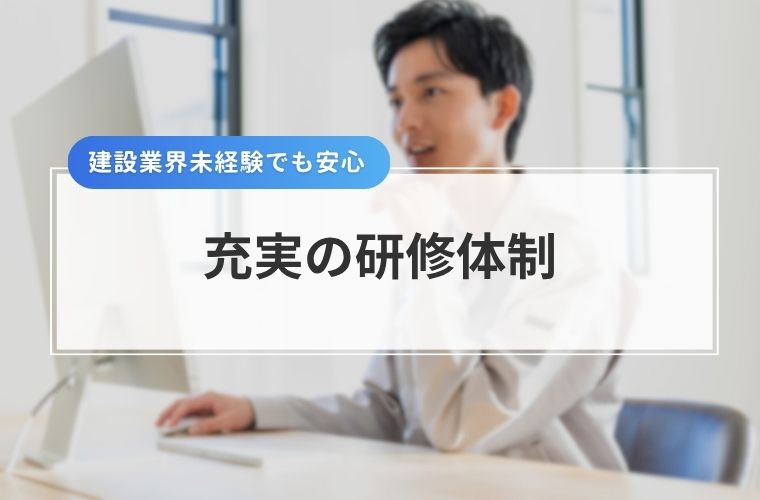 ウィルオブ・コンストラクションの研修制度