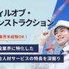 ウィルオブ・コンストラクションってどんな会社？建設業界に特化した総合人材サービスの特長を深掘り！