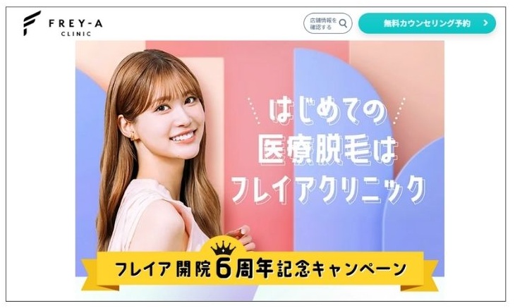 フレイアクリニックの公式サイト