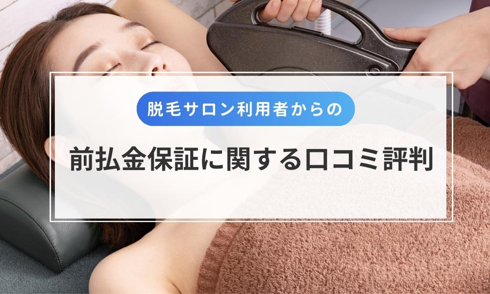 脱毛サロン利用者から寄せられた前払金保証に関する口コミ評判