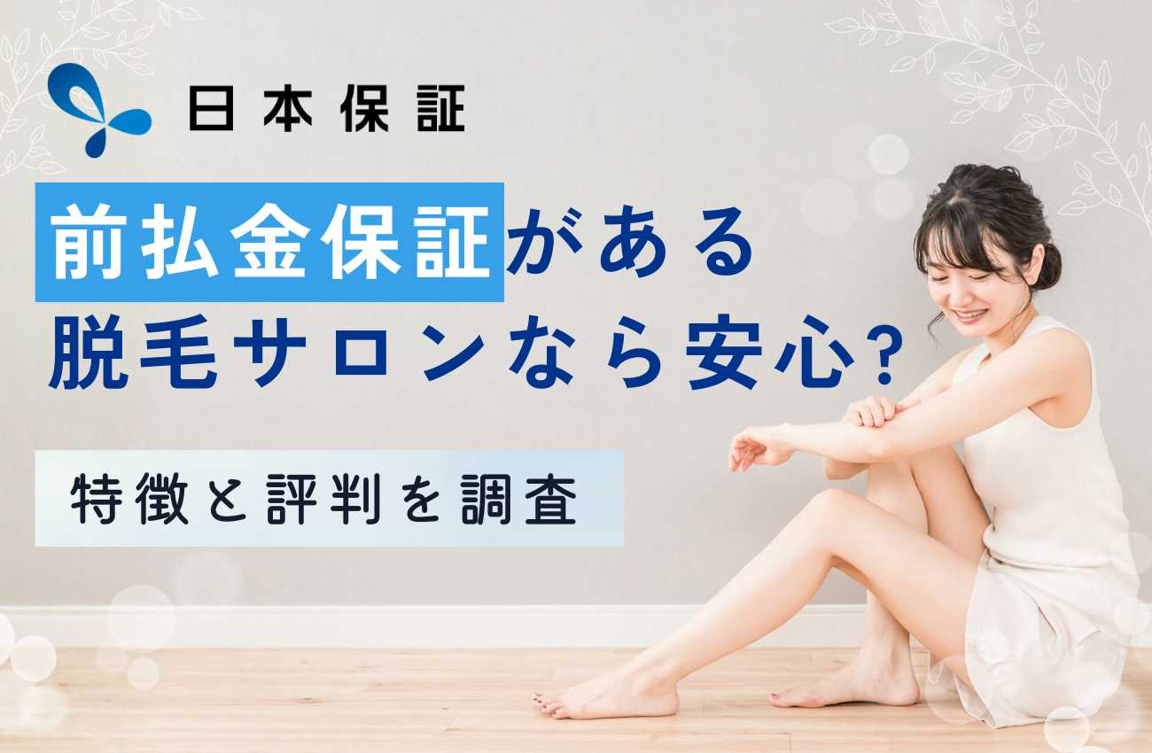 株式会社日本保証の前払金保証がある脱毛サロンなら安心?特徴と評判を調査