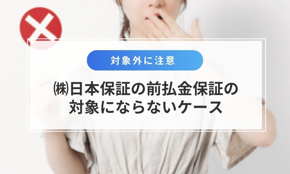 株式会社日本保証の前払金保証の対象にならないケース
