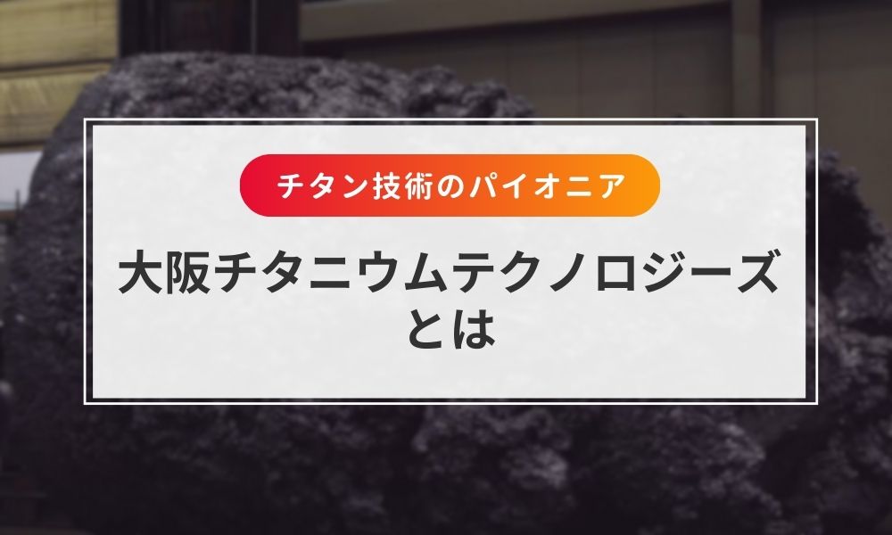 大阪チタニウムテクノロジーズとは