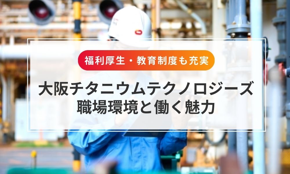 大阪チタニウムテクノロジーズの職場環境と働く魅力