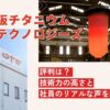 大阪チタニウムテクノロジーズの評判は?技術力の高さと社員のリアルな声