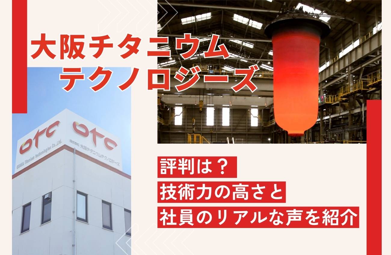 大阪チタニウムテクノロジーズの評判は?技術力の高さと社員のリアルな声