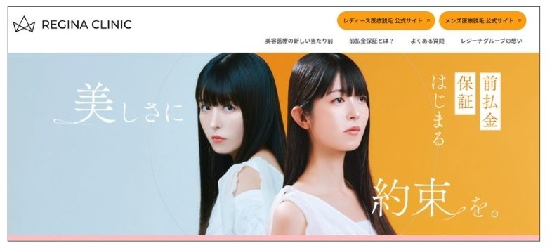 レジーナクリニックの前払い保証について