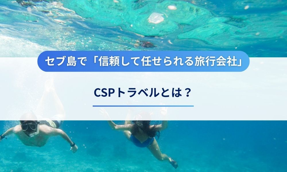 CSPトラベルとは？
