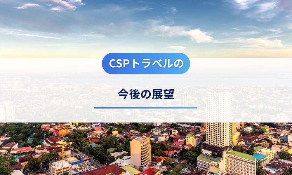 CSPトラベルの今後の展望