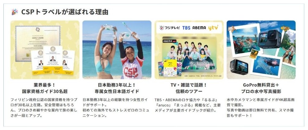 CSPトラベルの特徴・強み