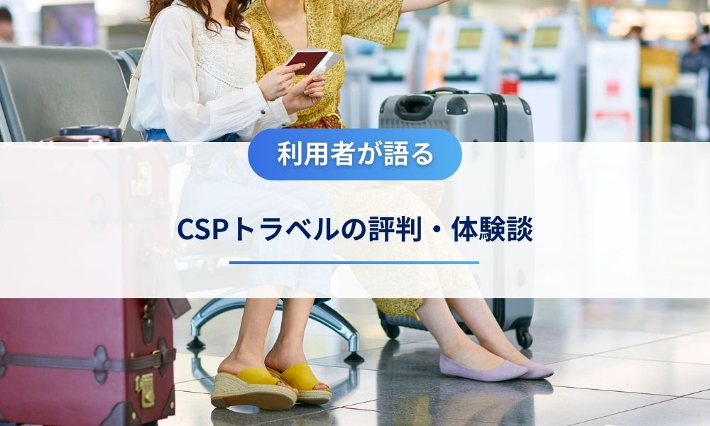 利用者が語るCSPトラベルの評判・体験談