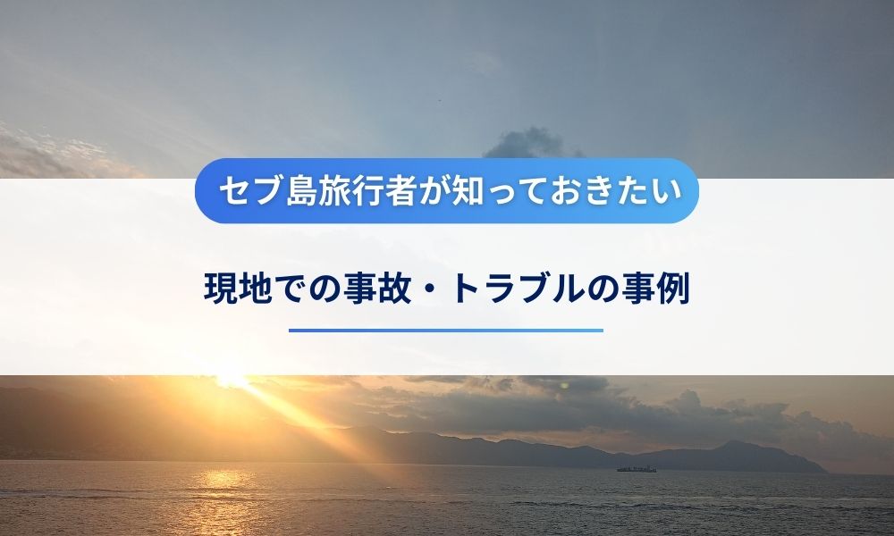 セブ島旅行者が知っておきたい事故・トラブルの事例