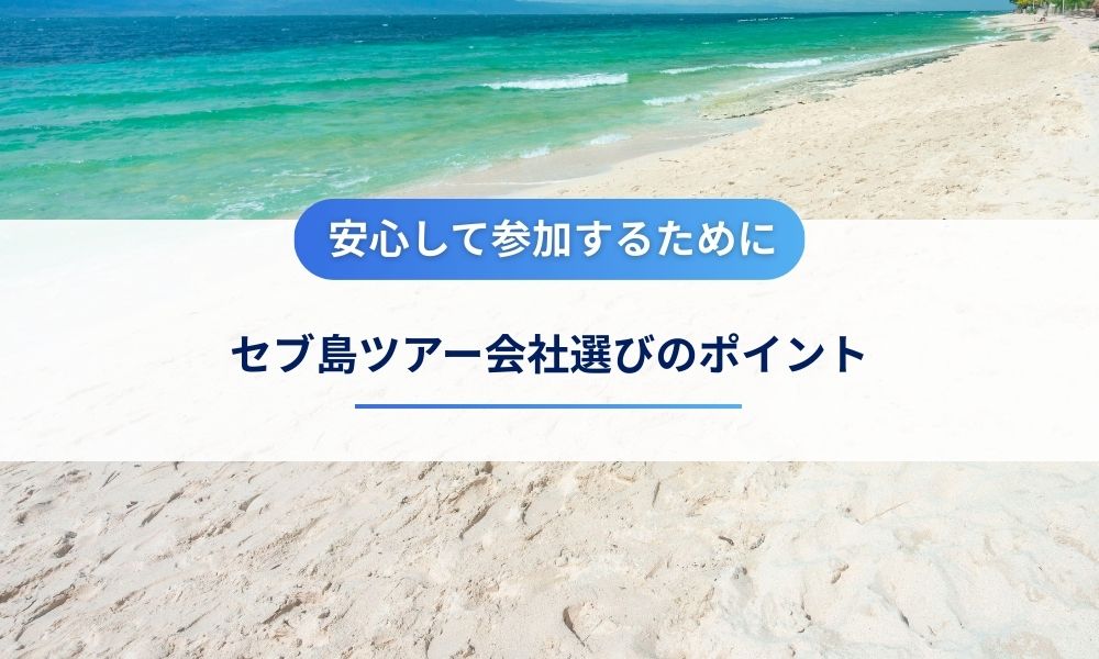事故を回避！安心して参加するためのセブ島ツアー会社選び