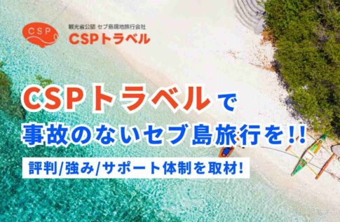 CSPトラベルで事故のないセブ島旅行を!評判/強み/サポート体制を取材!