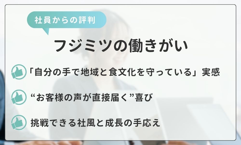 社員の評判からわかったフジミツの働きがい