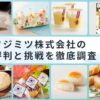新たな「食」を創造するフジミツ株式会社の評判と挑戦を徹底調査！