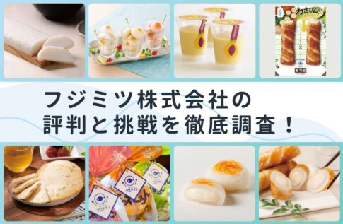 新たな「食」を創造するフジミツ株式会社の評判と挑戦を徹底調査！