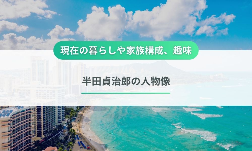 半田貞治郎の人物像