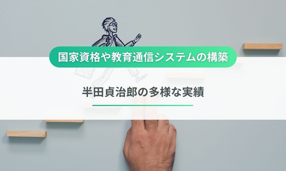 半田貞治郎の多様な実績