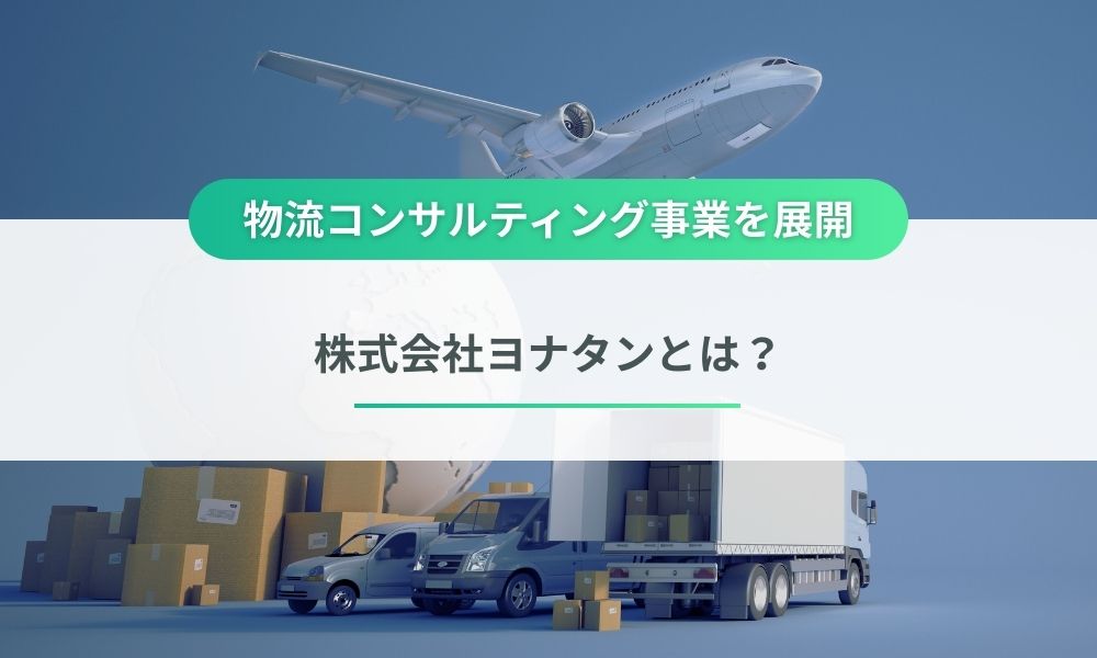株式会社ヨナタンとは？
