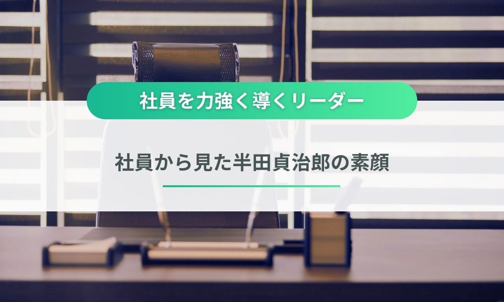 株式会社ヨナタン社員から見た半田貞治郎の素顔
