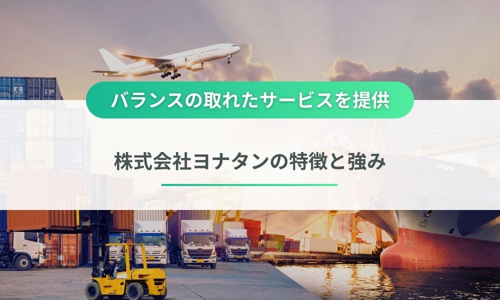 株式会社ヨナタンの特徴と強み