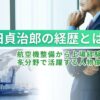 半田貞治郎の経歴とは?航空機整備から上場経験まで多分野で活躍する人物像