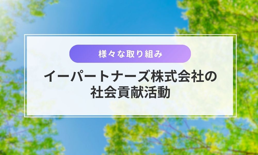 イーパートナーズ株式会社が取り組む社会貢献活動
