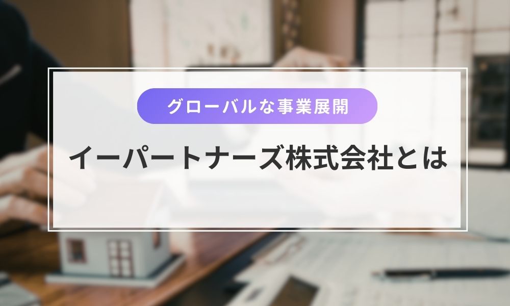 イーパートナーズ株式会社とは
