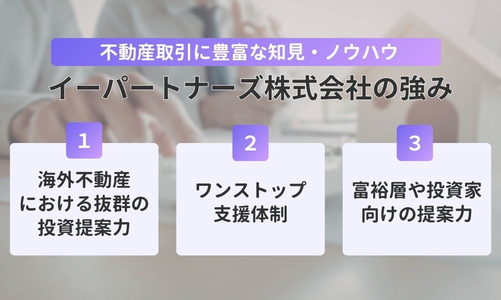 イーパートナーズ株式会社の強み