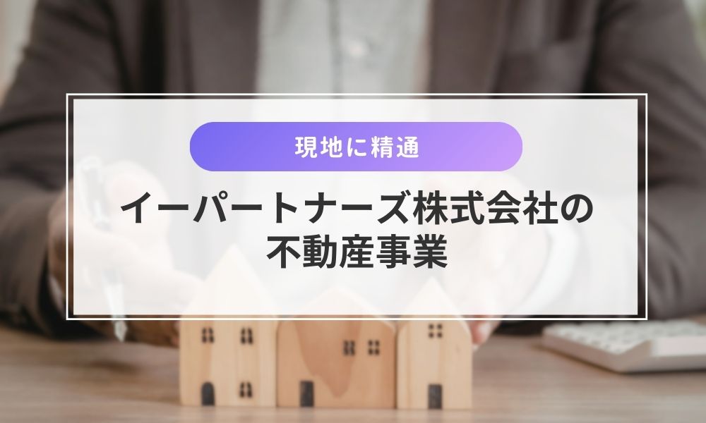 イーパートナーズ株式会社の不動産事業