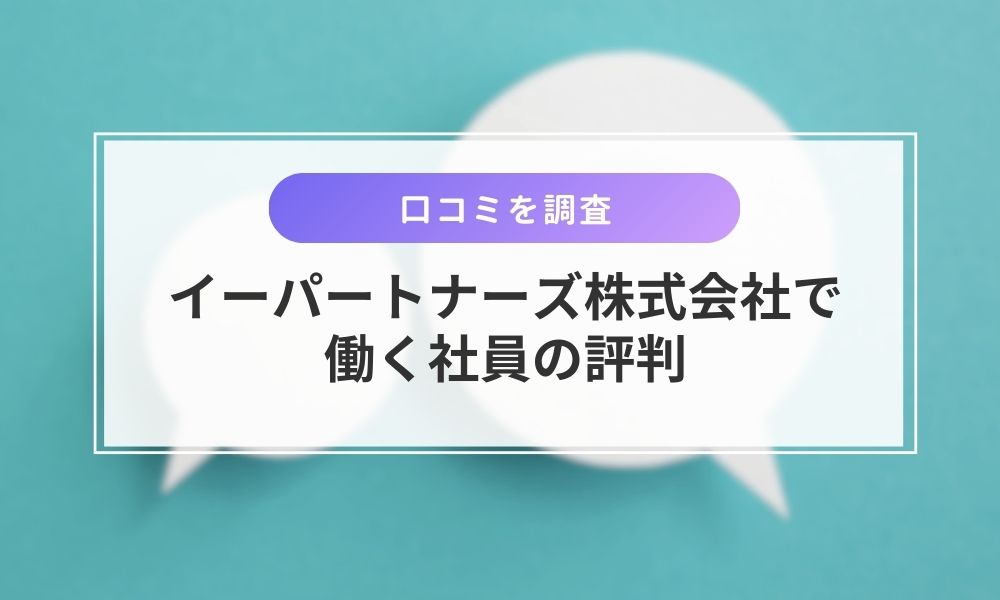 イーパートナーズ株式会社で働く社員の評判
