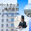 イーパートナーズ株式会社とは?不動産事業と海外展開/社員の評判を調査!