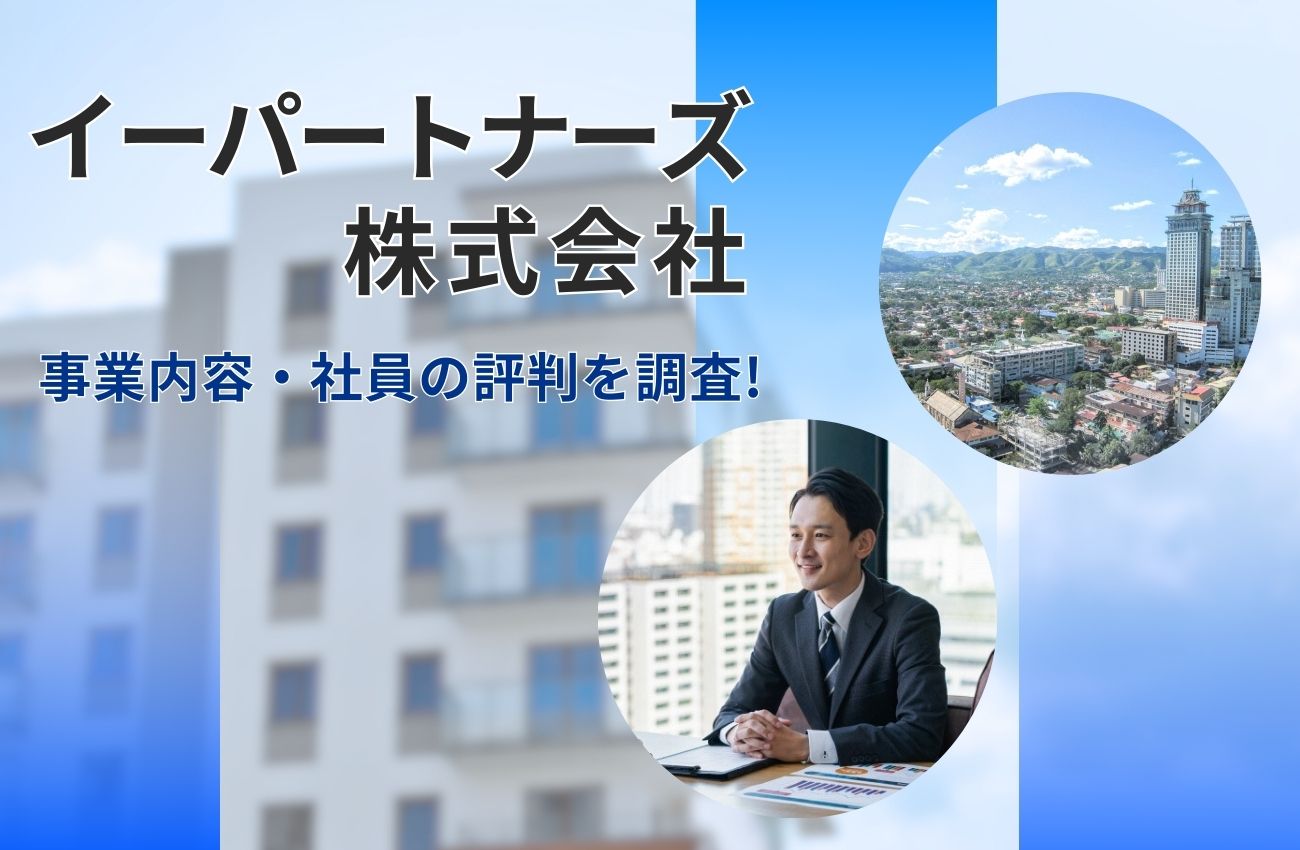イーパートナーズ株式会社とは?不動産事業と海外展開/社員の評判を調査!