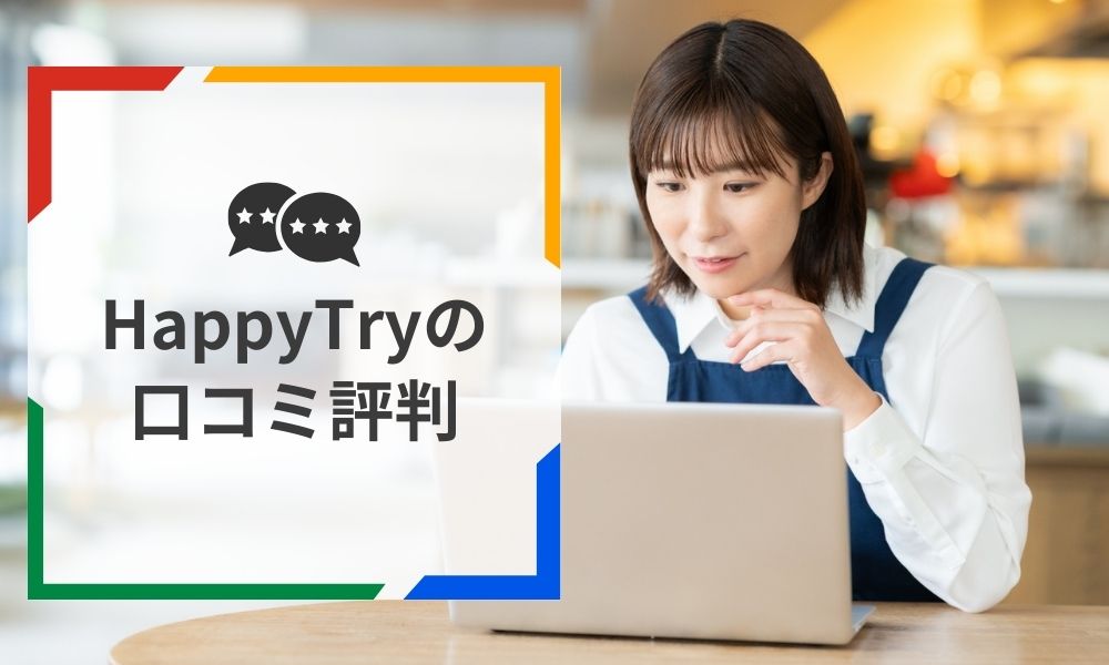 HappyTryの口コミ評判