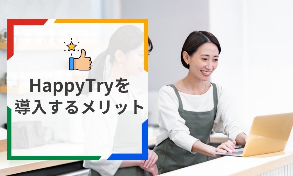 HappyTryを導入するメリット