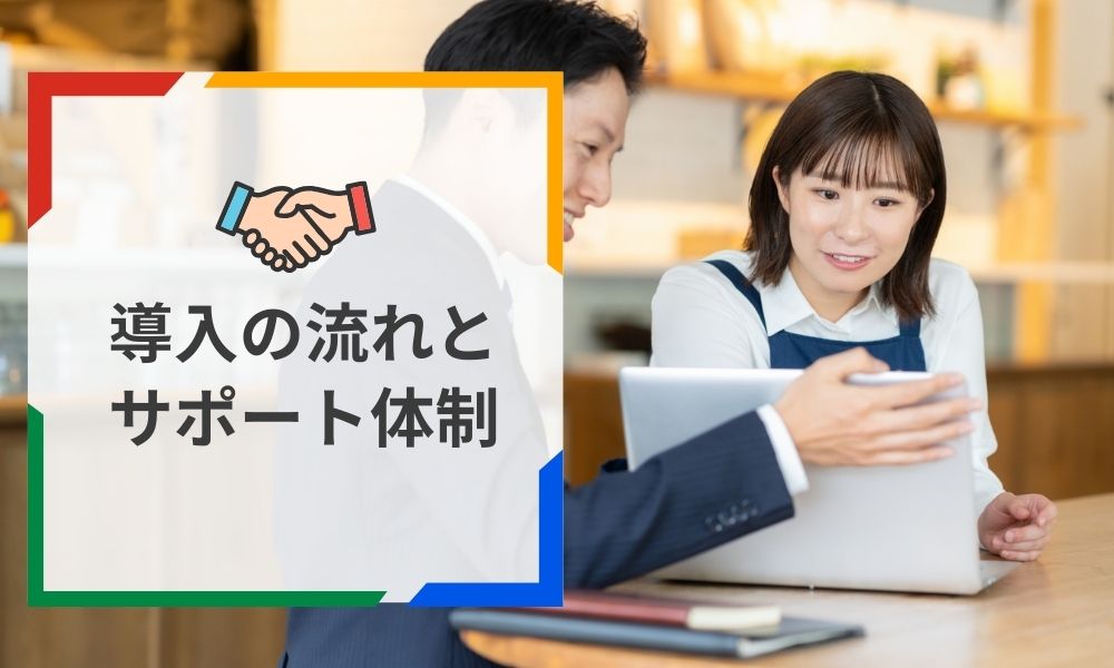 HappyTry導入の流れとサポート体制