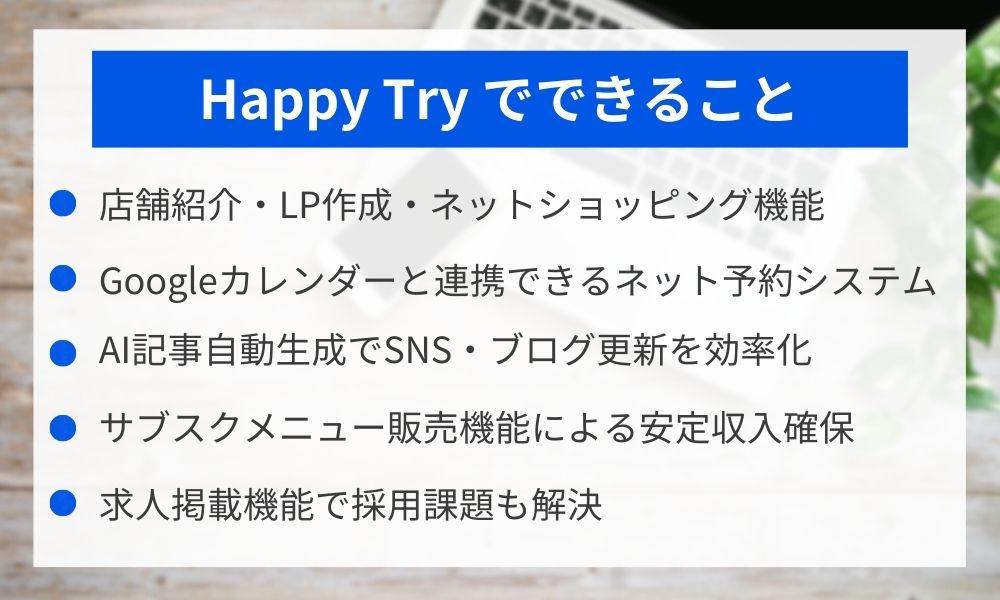 集客・予約・顧客管理を一元化するHappyTryの主要機能