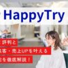 HappyTryの口コミ評判と店舗集客・売上UPを叶える多機能を徹底解説